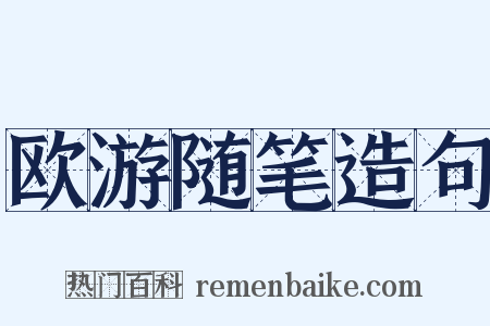 欧游随笔造句是什么意思的图片